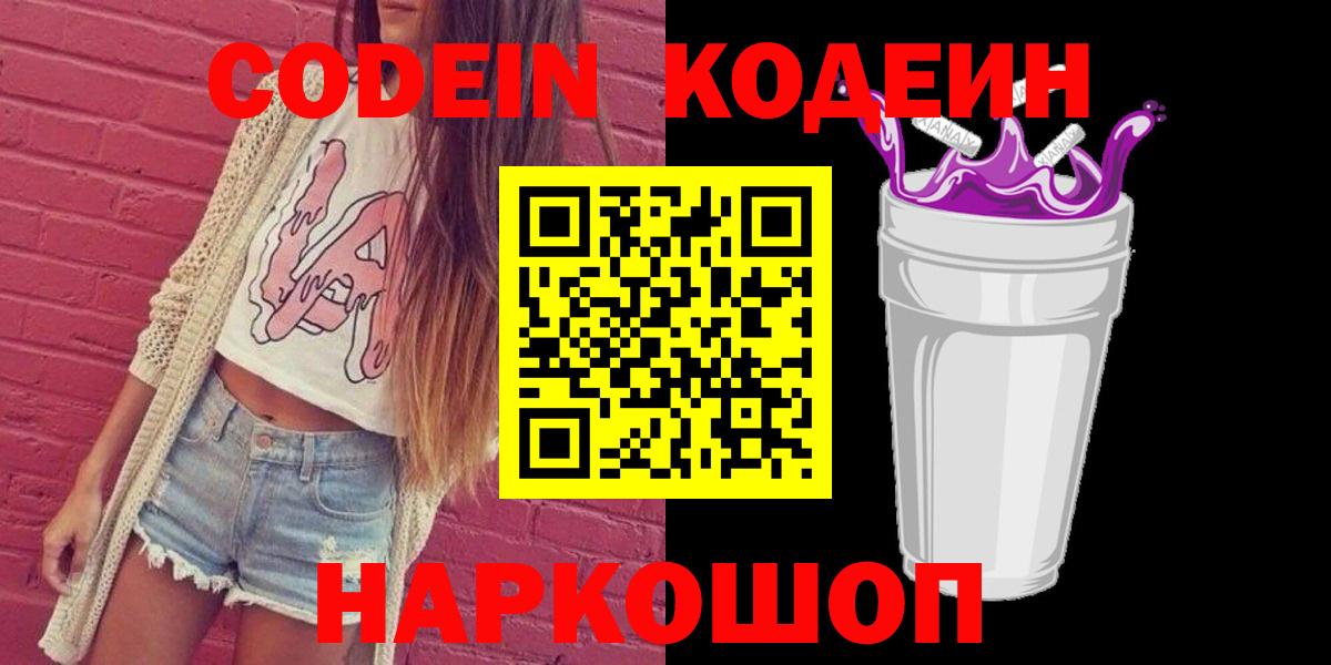 Codein напиток Lean (лин) Губкин